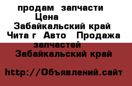 продам  запчасти › Цена ­ 5 000 - Забайкальский край, Чита г. Авто » Продажа запчастей   . Забайкальский край